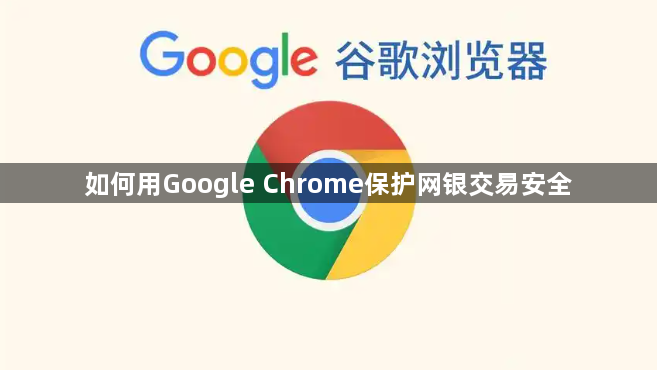 如何用Google Chrome保护网银交易安全1