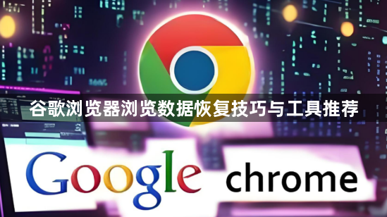 谷歌浏览器浏览数据恢复技巧与工具推荐1