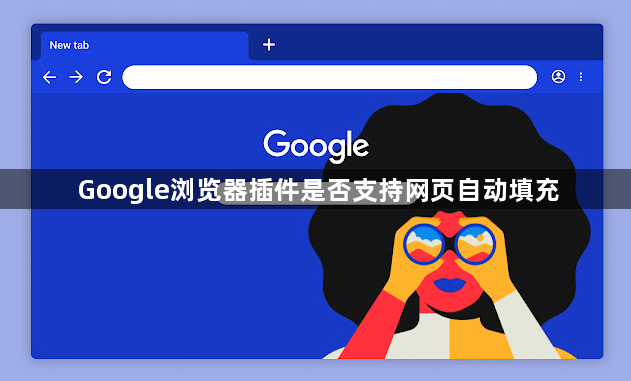 Google浏览器插件是否支持网页自动填充1