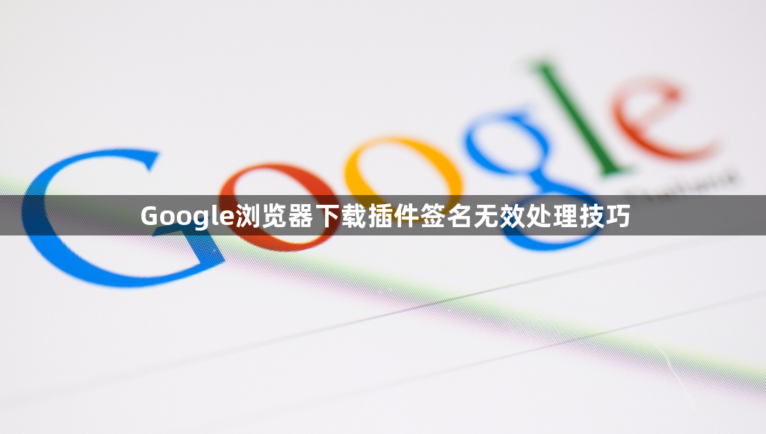 Google浏览器下载插件签名无效处理技巧1