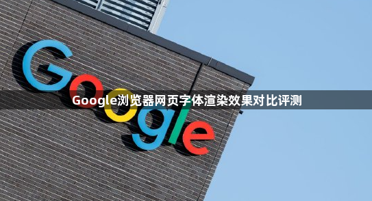 Google浏览器网页字体渲染效果对比评测1