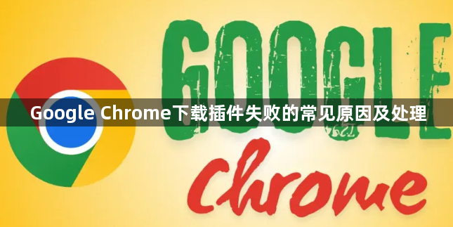 Google Chrome下载插件失败的常见原因及处理1