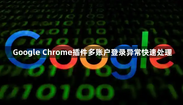 Google Chrome插件多账户登录异常快速处理1
