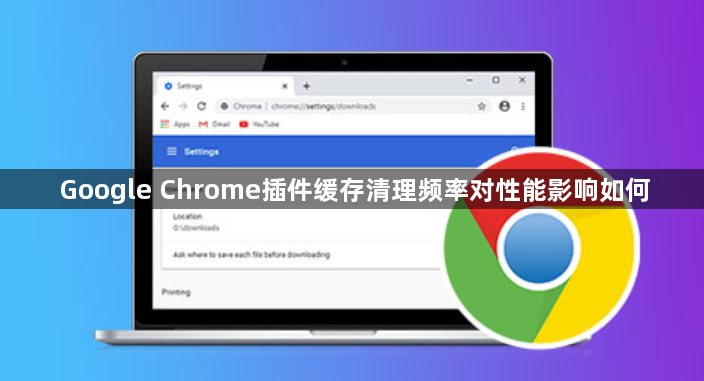 Google Chrome插件缓存清理频率对性能影响如何1