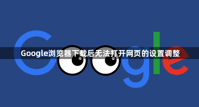 Google浏览器下载后无法打开网页的设置调整1