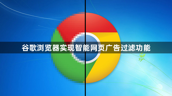 谷歌浏览器实现智能网页广告过滤功能1