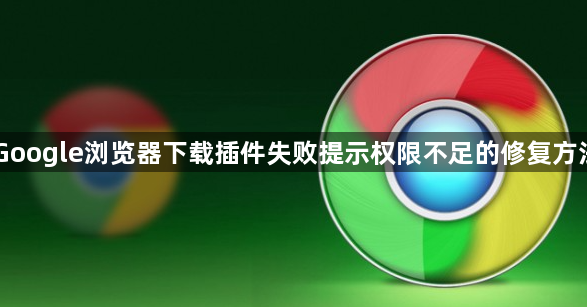 Google浏览器下载插件失败提示权限不足的修复方法1