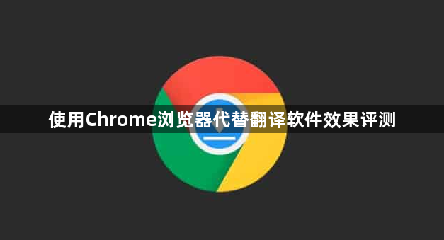 使用Chrome浏览器代替翻译软件效果评测1