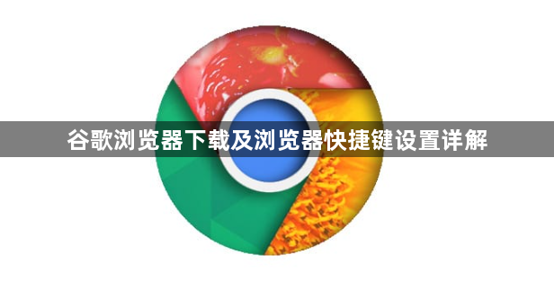 谷歌浏览器下载及浏览器快捷键设置详解1
