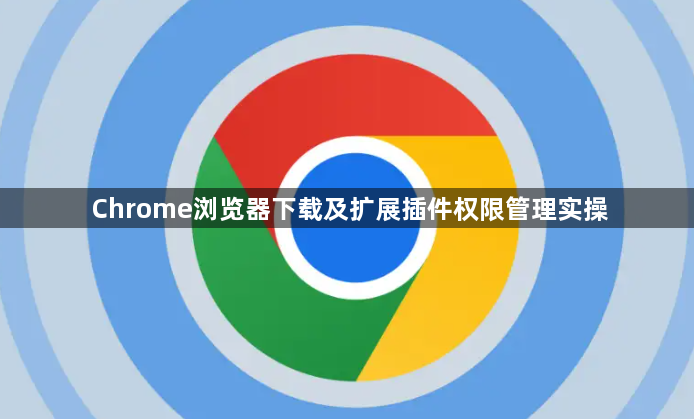 Chrome浏览器下载及扩展插件权限管理实操1
