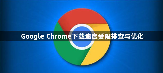 Google Chrome下载速度受限排查与优化1