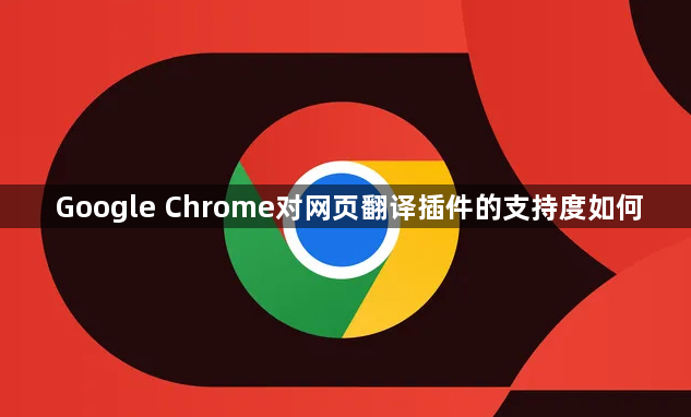 Google Chrome对网页翻译插件的支持度如何1