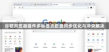 谷歌浏览器插件多标签页数据同步优化与冲突解决1