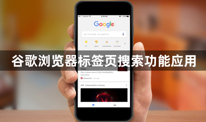 谷歌浏览器标签页搜索功能应用1