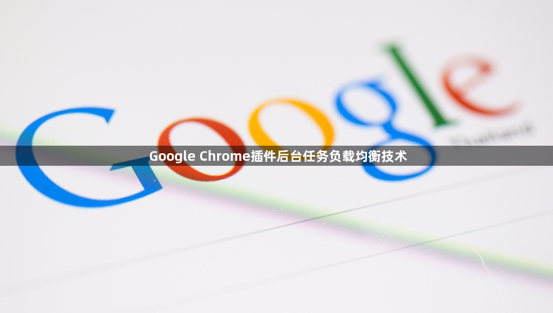 Google Chrome插件后台任务负载均衡技术1