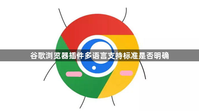 谷歌浏览器插件多语言支持标准是否明确1