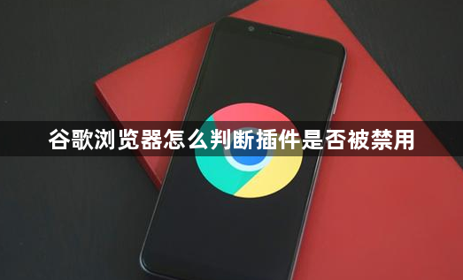 谷歌浏览器怎么判断插件是否被禁用1