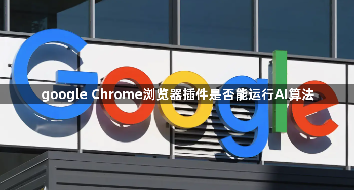 google Chrome浏览器插件是否能运行AI算法1