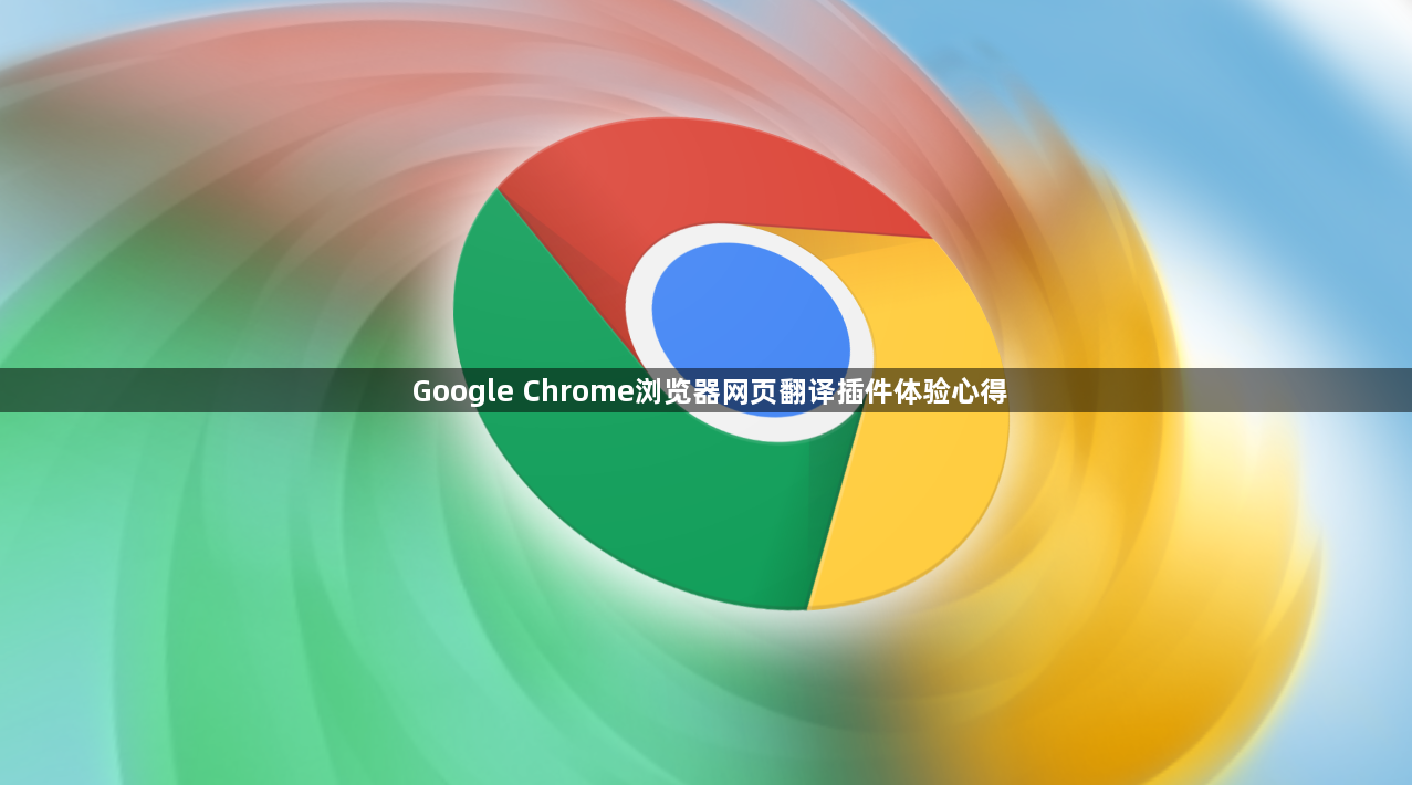 Google Chrome浏览器网页翻译插件体验心得1