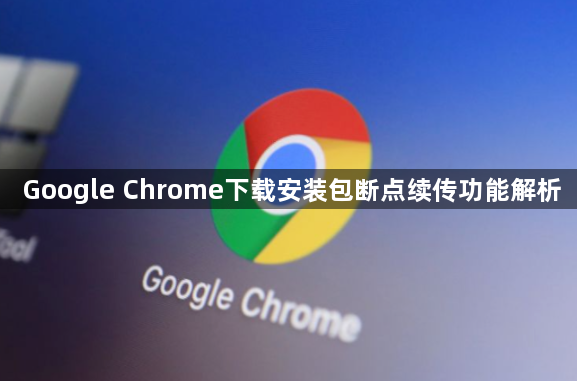 Google Chrome下载安装包断点续传功能解析1