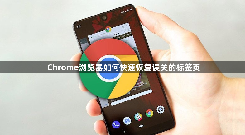 Chrome浏览器如何快速恢复误关的标签页1