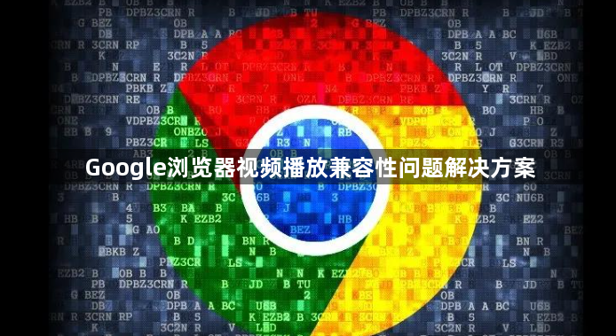 Google浏览器视频播放兼容性问题解决方案1