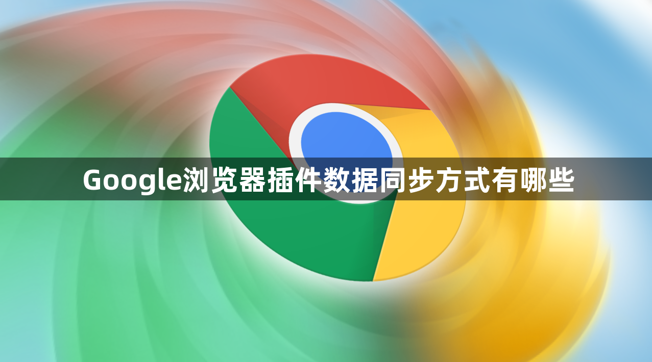 Google浏览器插件数据同步方式有哪些1
