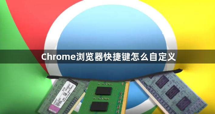 Chrome浏览器快捷键怎么自定义1