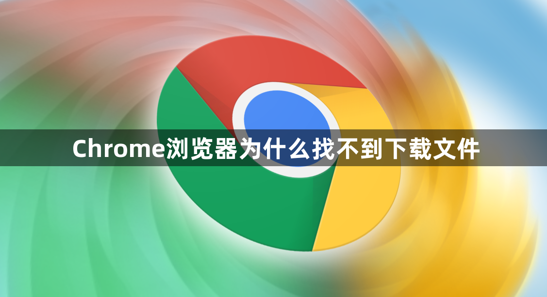 Chrome浏览器为什么找不到下载文件1