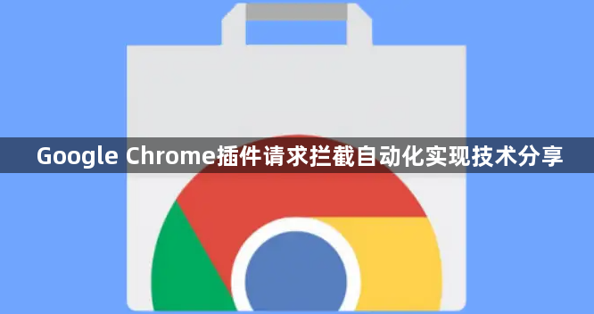 Google Chrome插件请求拦截自动化实现技术分享1