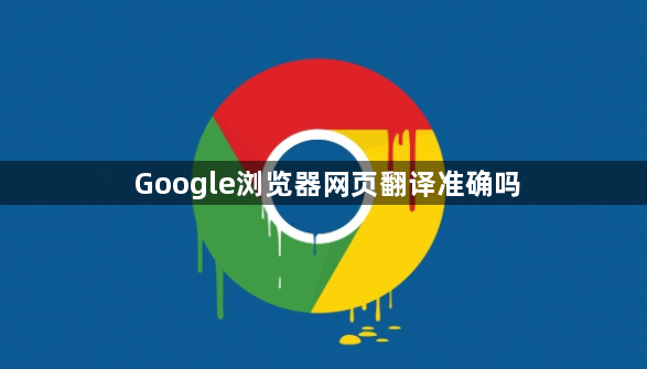 Google浏览器网页翻译准确吗1
