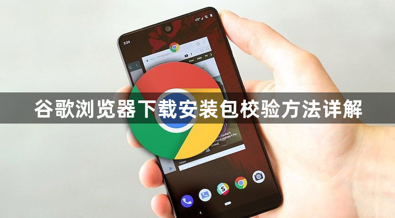 谷歌浏览器下载安装包校验方法详解1