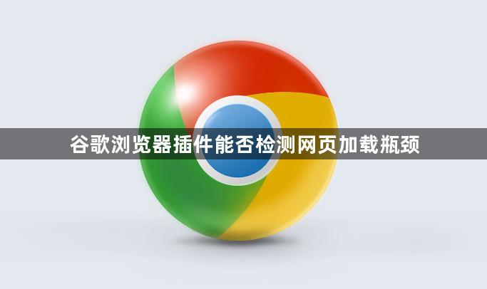 谷歌浏览器插件能否检测网页加载瓶颈1