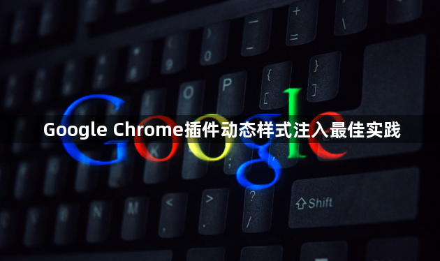 Google Chrome插件动态样式注入最佳实践1