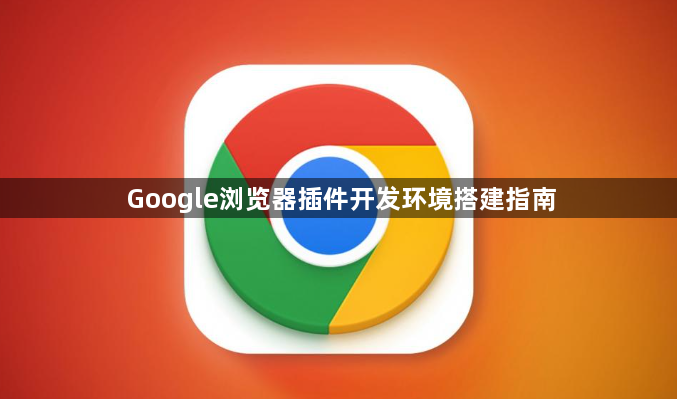 Google浏览器插件开发环境搭建指南1