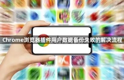 Chrome浏览器插件用户数据备份失败的解决流程1