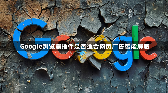 Google浏览器插件是否适合网页广告智能屏蔽1