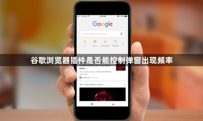 谷歌浏览器插件是否能控制弹窗出现频率1