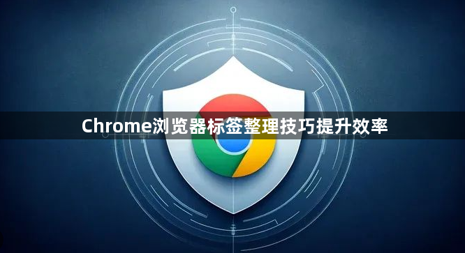 Chrome浏览器标签整理技巧提升效率1
