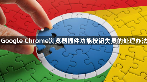 Google Chrome浏览器插件功能按钮失灵的处理办法1