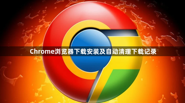 Chrome浏览器下载安装及自动清理下载记录1