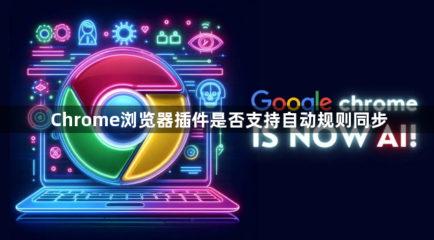 Chrome浏览器插件是否支持自动规则同步1