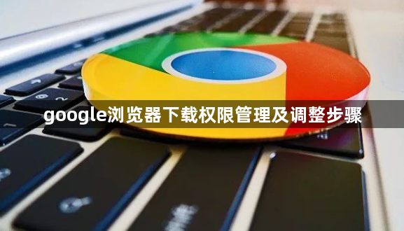 google浏览器下载权限管理及调整步骤1