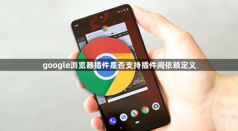 google浏览器插件是否支持插件间依赖定义1