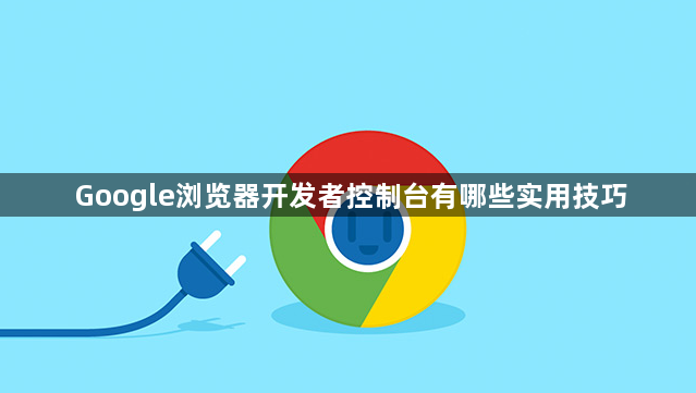 Google浏览器开发者控制台有哪些实用技巧1