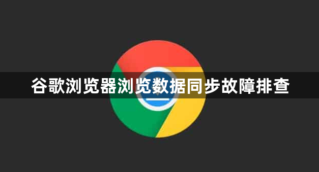 谷歌浏览器浏览数据同步故障排查1