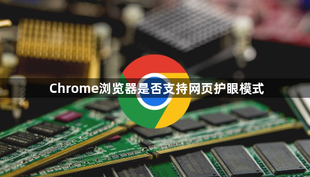 Chrome浏览器是否支持网页护眼模式1