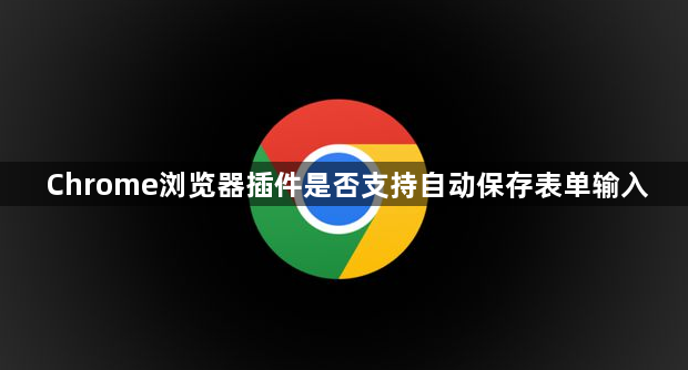 Chrome浏览器插件是否支持自动保存表单输入1