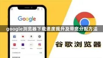 google浏览器下载速度提升及带宽分配方法1