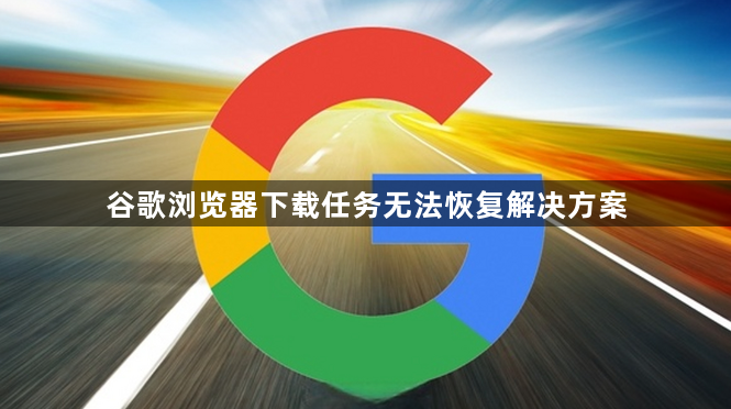 谷歌浏览器下载任务无法恢复解决方案1